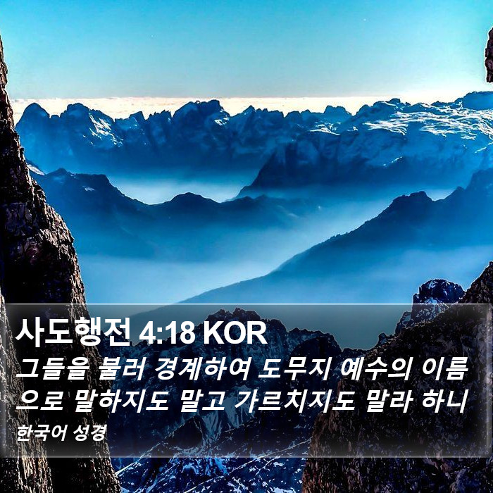 사도행전 4:18 KOR Bible Study