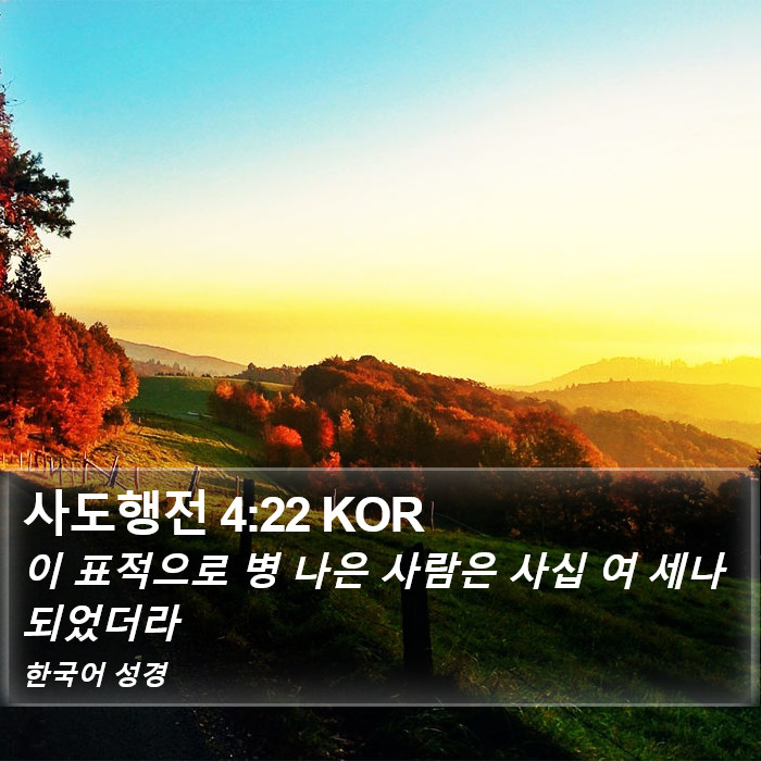 사도행전 4:22 KOR Bible Study