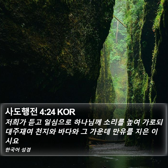 사도행전 4:24 KOR Bible Study