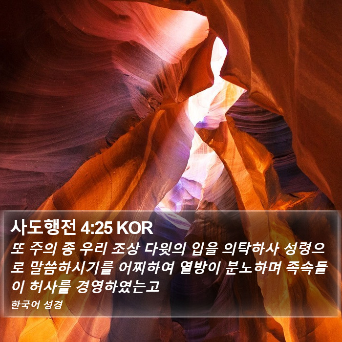 사도행전 4:25 KOR Bible Study