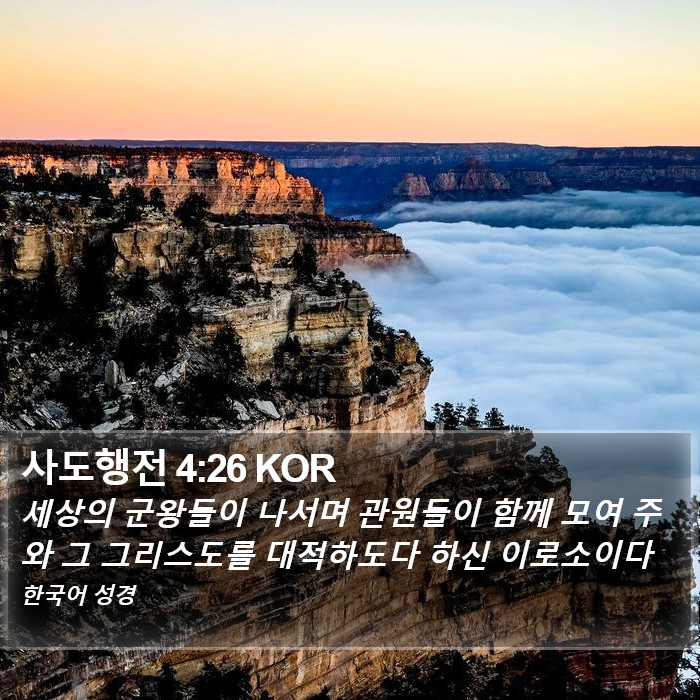 사도행전 4:26 KOR Bible Study