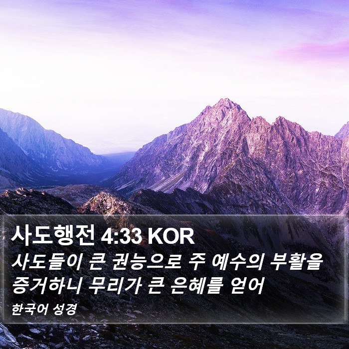 사도행전 4:33 KOR Bible Study