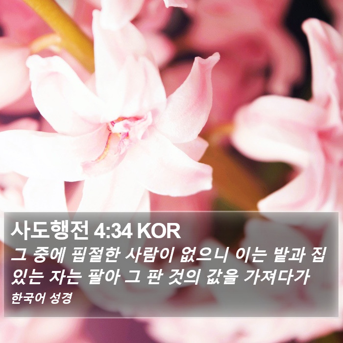 사도행전 4:34 KOR Bible Study