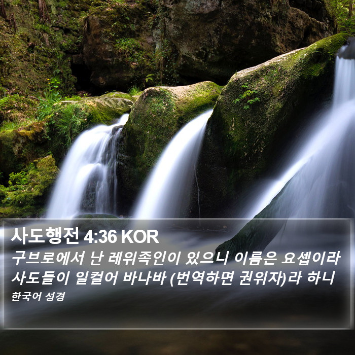 사도행전 4:36 KOR Bible Study