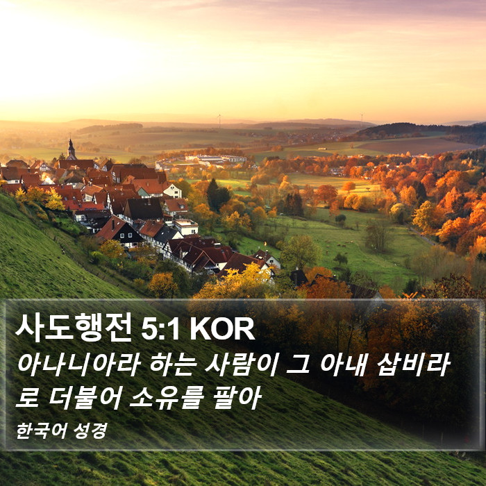 사도행전 5:1 KOR Bible Study