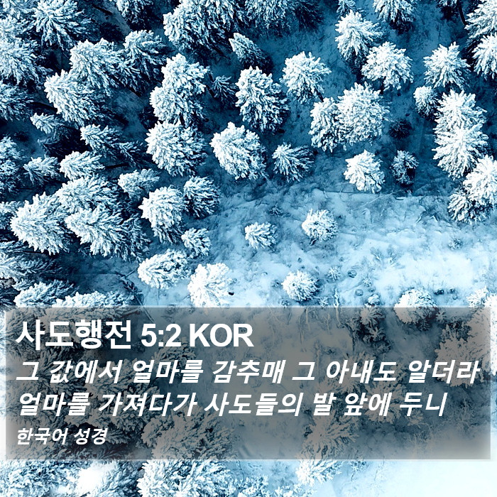 사도행전 5:2 KOR Bible Study