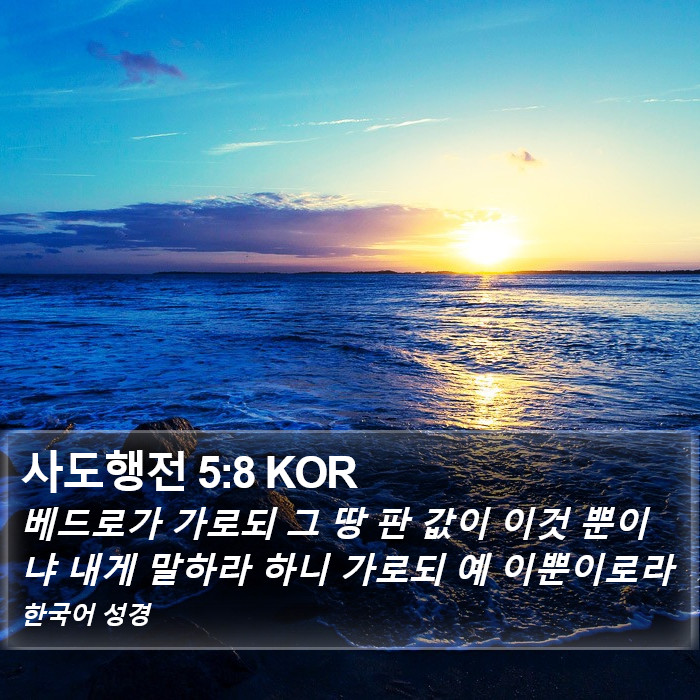 사도행전 5:8 KOR Bible Study