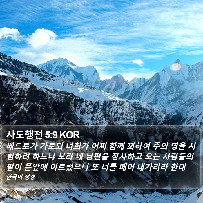 사도행전 5:9 KOR Bible Study