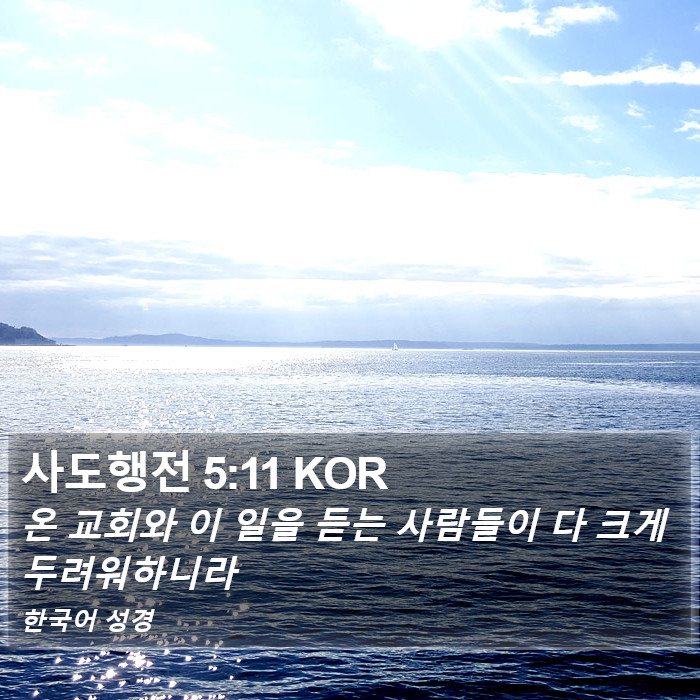 사도행전 5:11 KOR Bible Study