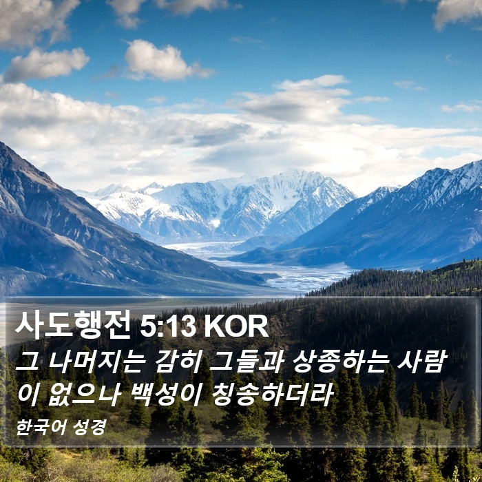 사도행전 5:13 KOR Bible Study