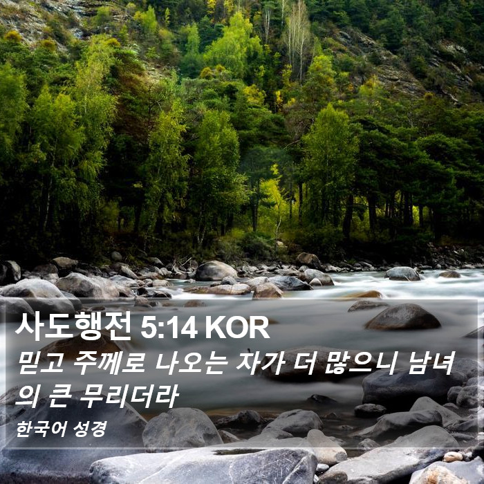 사도행전 5:14 KOR Bible Study