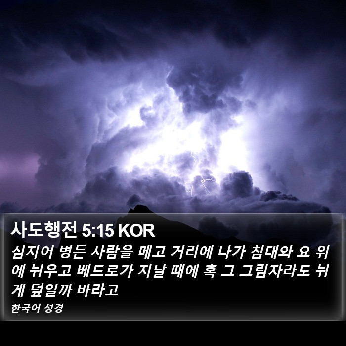 사도행전 5:15 KOR Bible Study