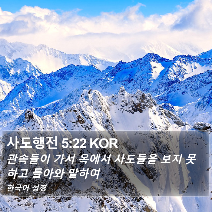 사도행전 5:22 KOR Bible Study