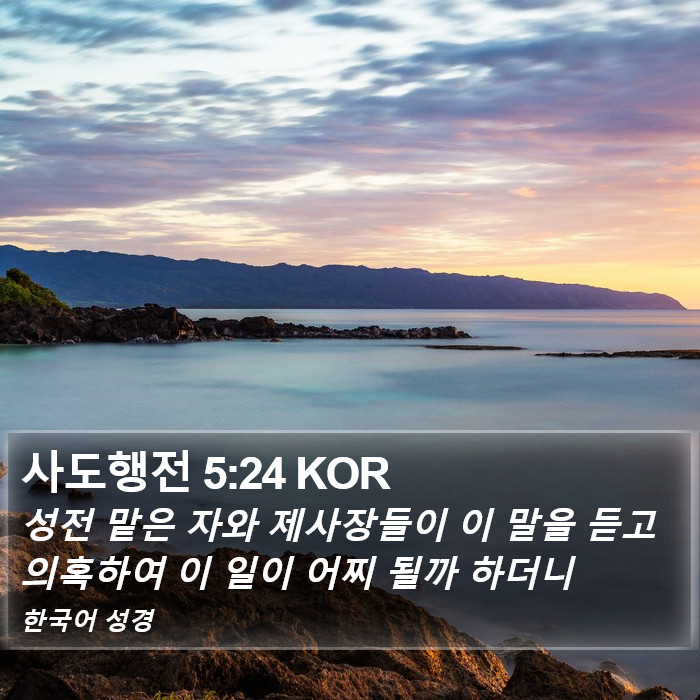 사도행전 5:24 KOR Bible Study