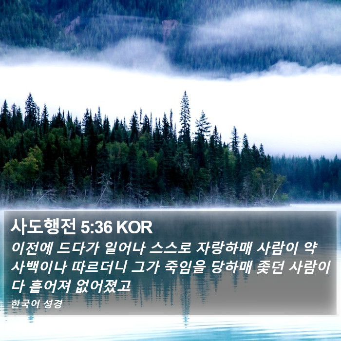 사도행전 5:36 KOR Bible Study