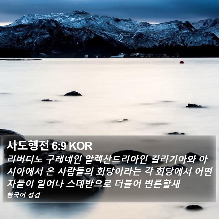 사도행전 6:9 KOR Bible Study