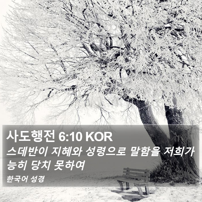 사도행전 6:10 KOR Bible Study