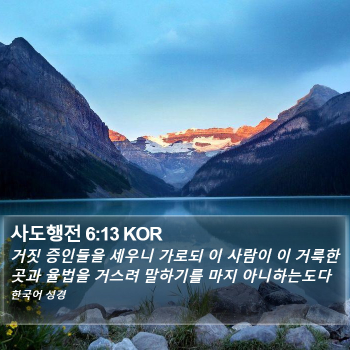 사도행전 6:13 KOR Bible Study