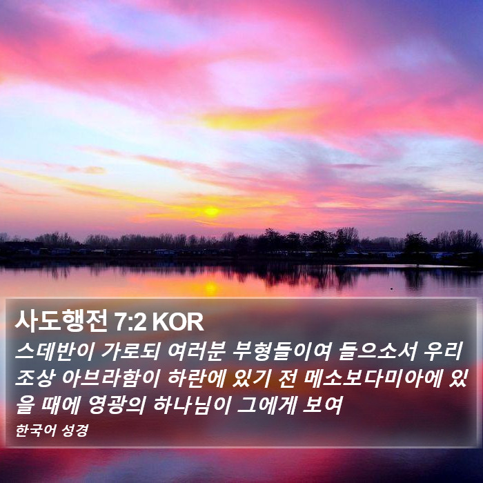 사도행전 7:2 KOR Bible Study