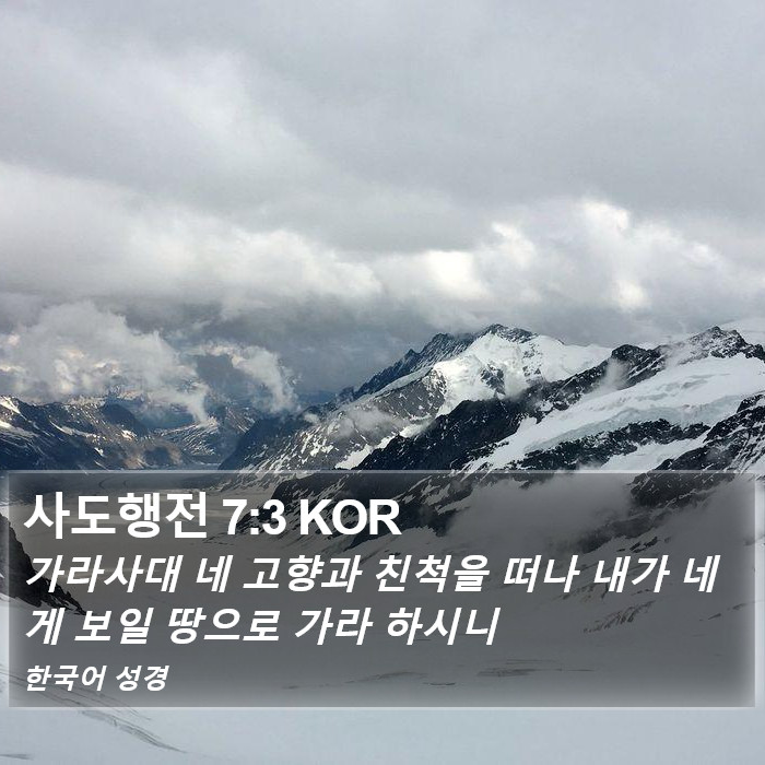 사도행전 7:3 KOR Bible Study