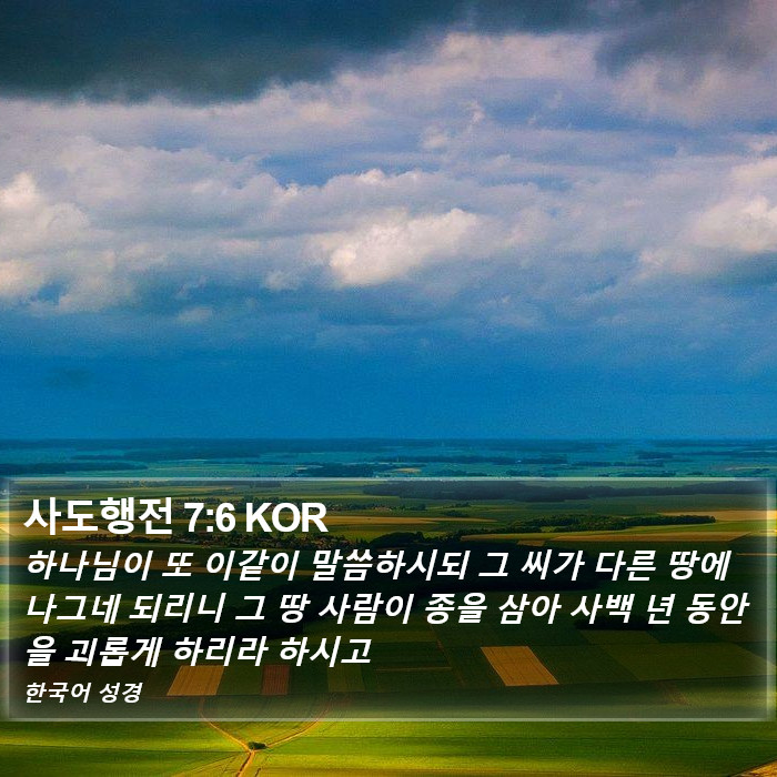 사도행전 7:6 KOR Bible Study