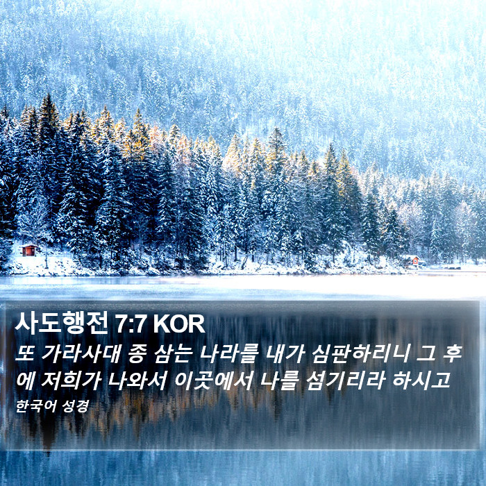 사도행전 7:7 KOR Bible Study