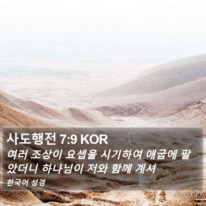 사도행전 7:9 KOR Bible Study