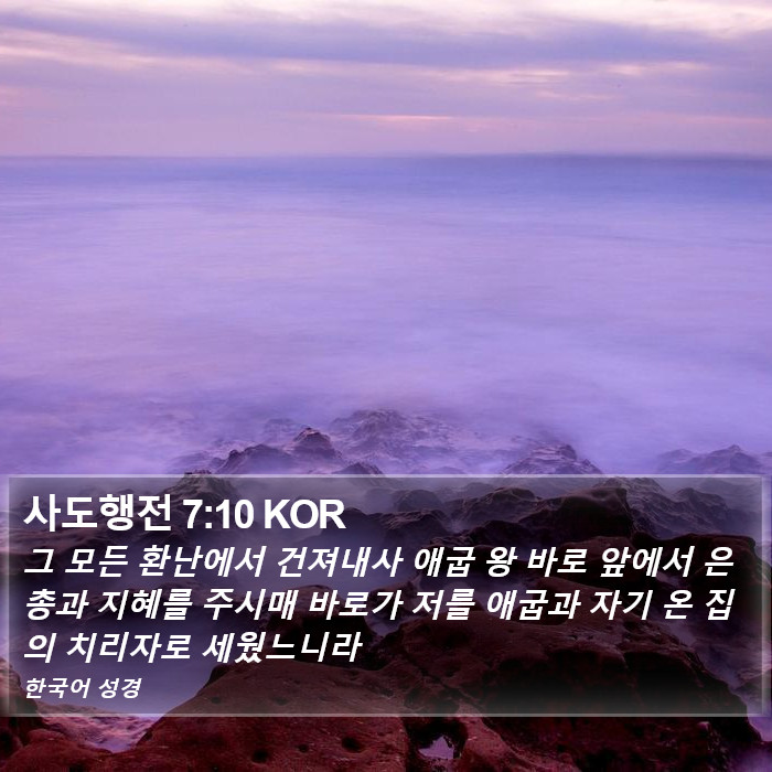 사도행전 7:10 KOR Bible Study