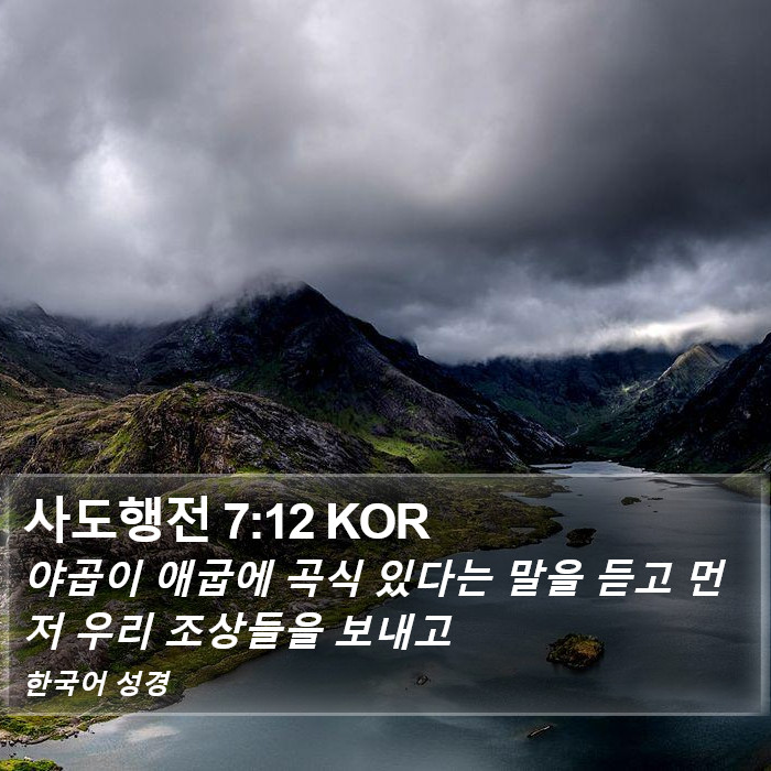 사도행전 7:12 KOR Bible Study
