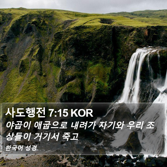 사도행전 7:15 KOR Bible Study