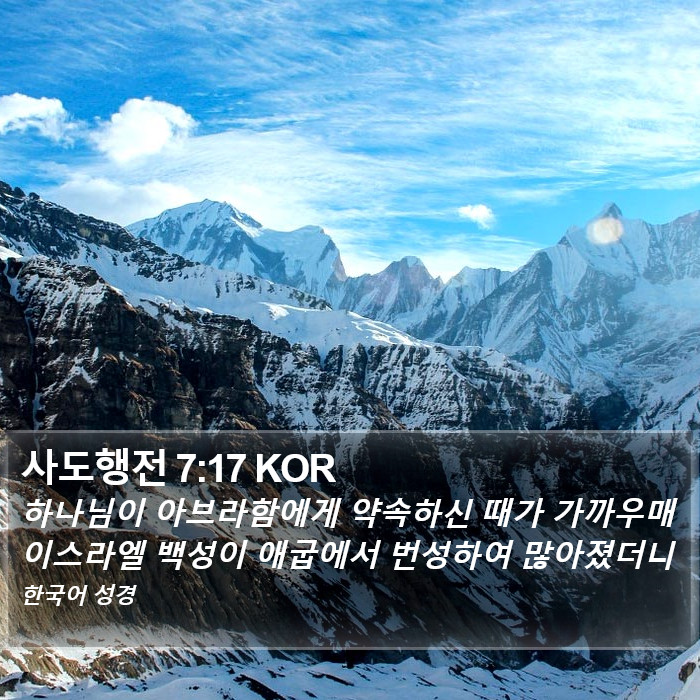 사도행전 7:17 KOR Bible Study