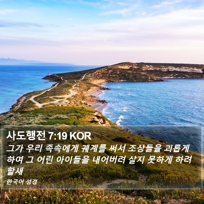 사도행전 7:19 KOR Bible Study