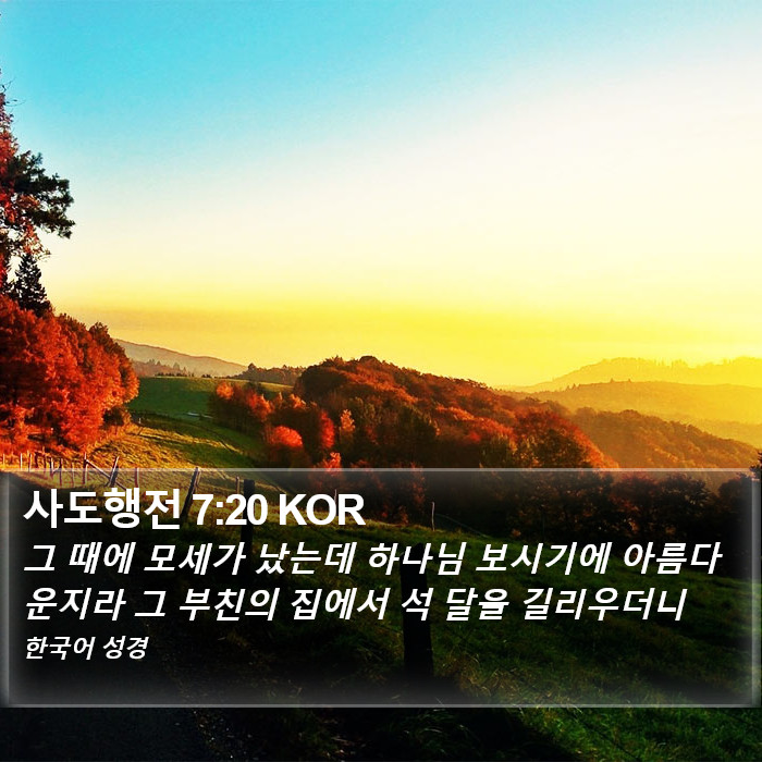 사도행전 7:20 KOR Bible Study