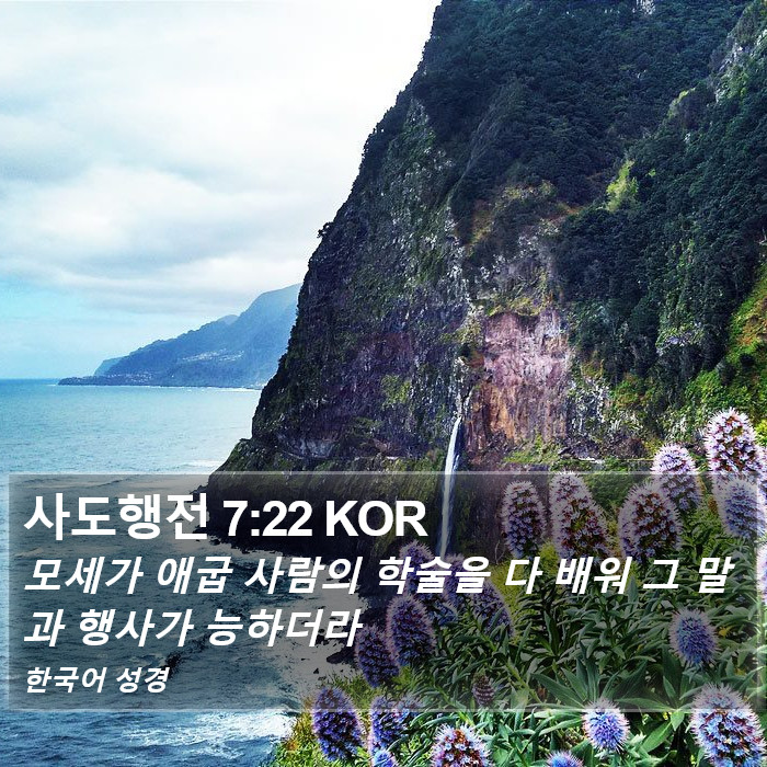 사도행전 7:22 KOR Bible Study