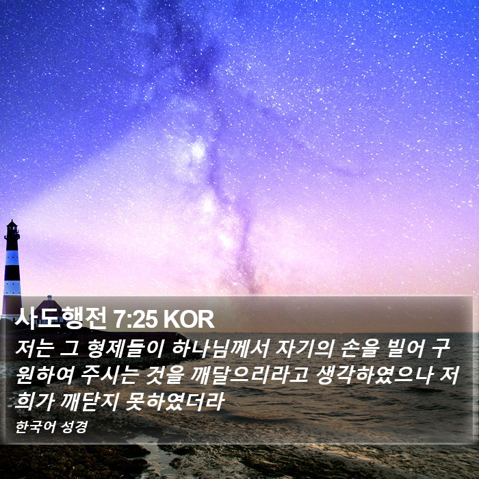사도행전 7:25 KOR Bible Study