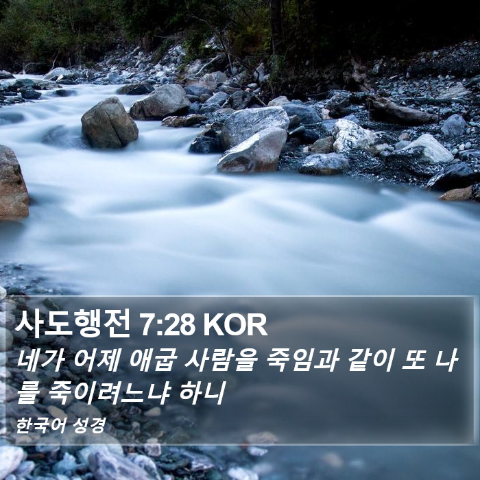 사도행전 7:28 KOR Bible Study