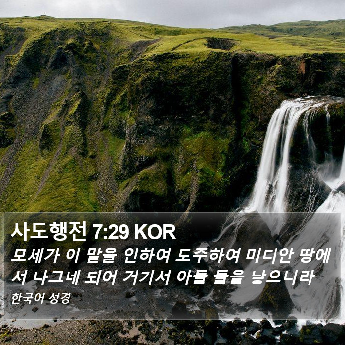 사도행전 7:29 KOR Bible Study