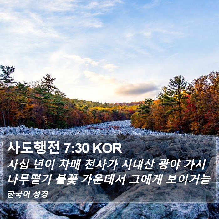 사도행전 7:30 KOR Bible Study