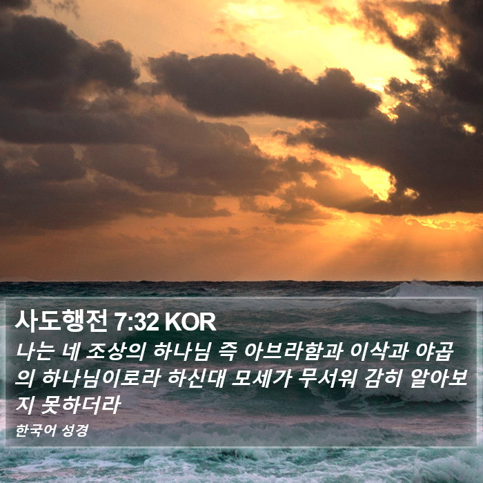 사도행전 7:32 KOR Bible Study