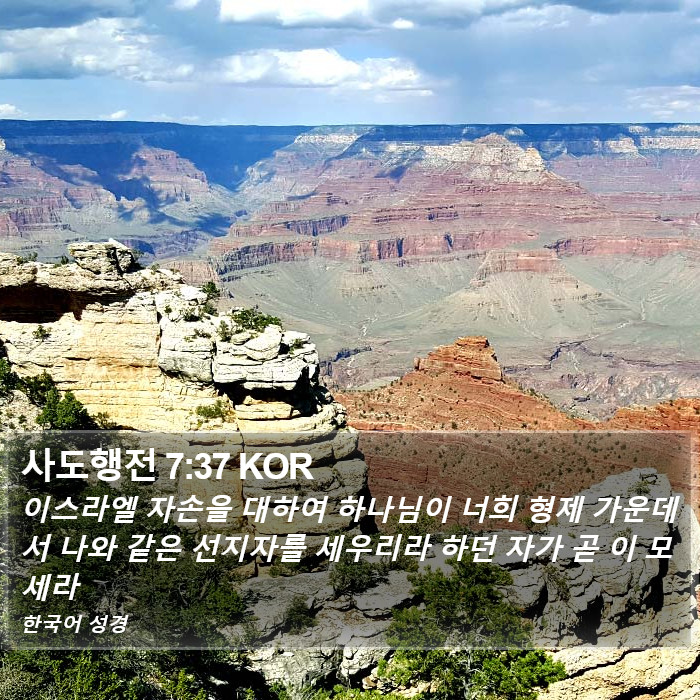 사도행전 7:37 KOR Bible Study