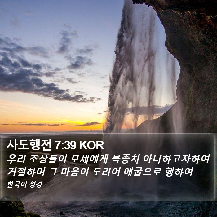 사도행전 7:39 KOR Bible Study