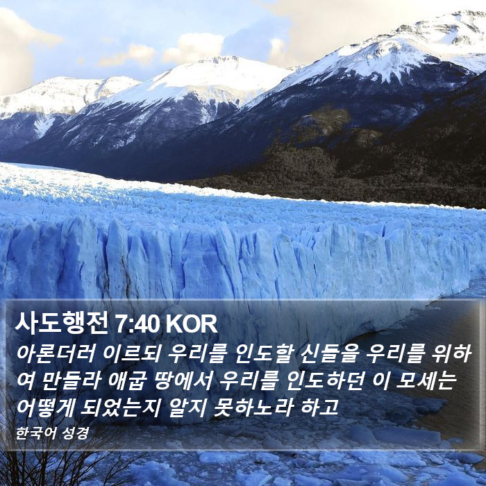 사도행전 7:40 KOR Bible Study