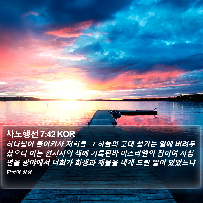 사도행전 7:42 KOR Bible Study