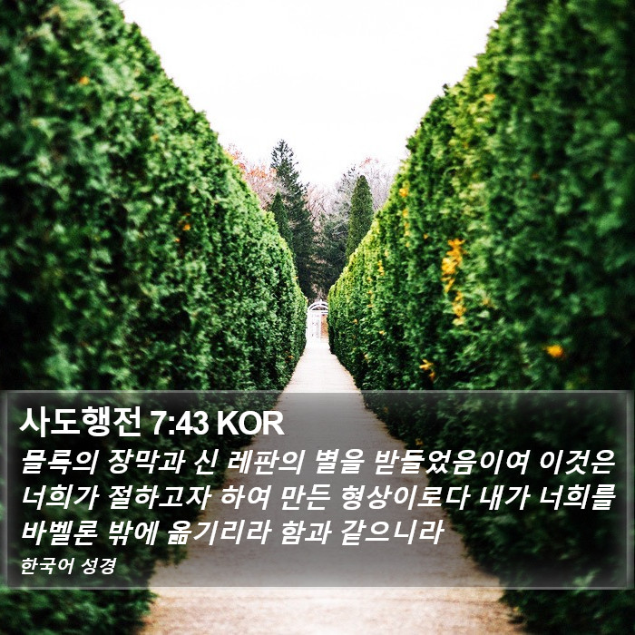 사도행전 7:43 KOR Bible Study