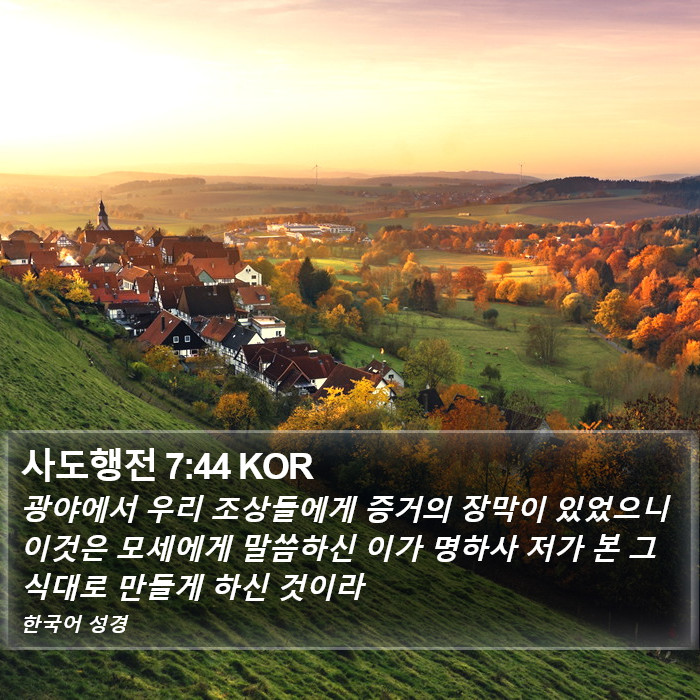 사도행전 7:44 KOR Bible Study