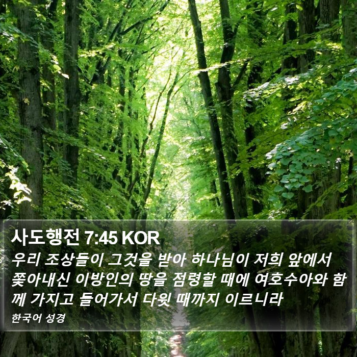 사도행전 7:45 KOR Bible Study