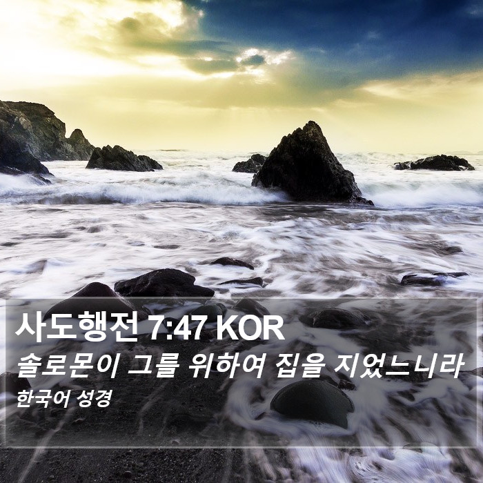 사도행전 7:47 KOR Bible Study