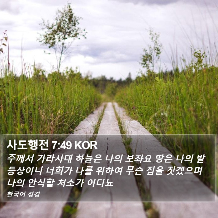 사도행전 7:49 KOR Bible Study