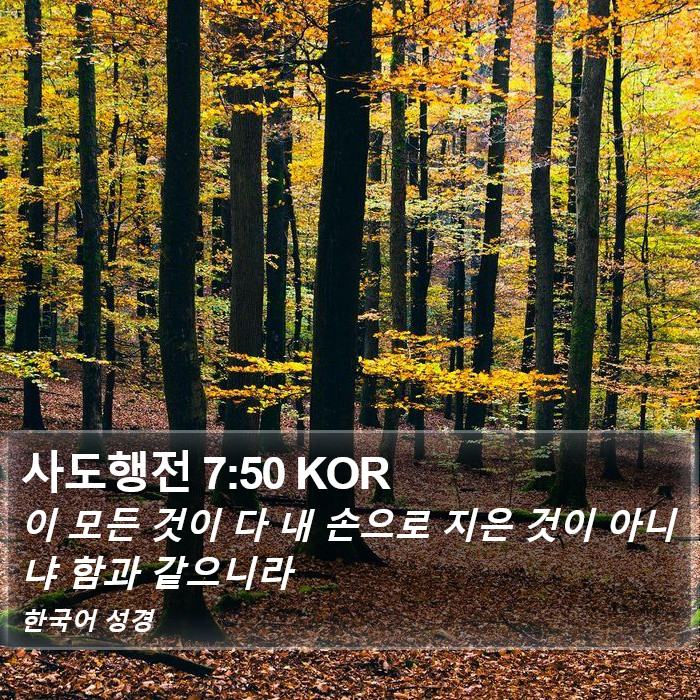 사도행전 7:50 KOR Bible Study