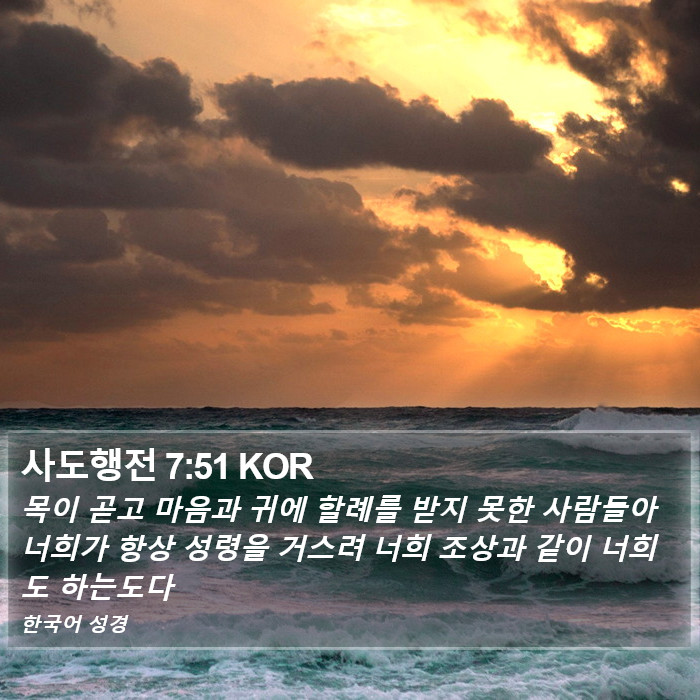 사도행전 7:51 KOR Bible Study